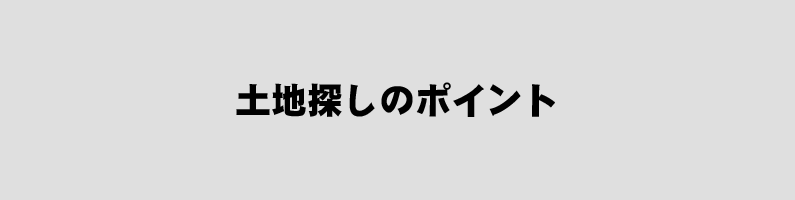 土地探しのポイント