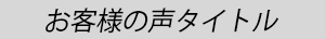 お客様の声